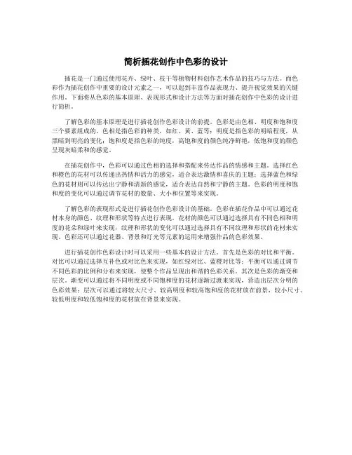 简析插花创作中色彩的设计