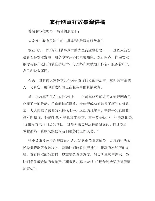 农行网点好故事演讲稿