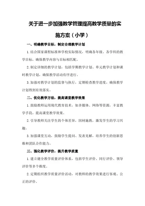 关于进一步加强教学管理提高教学质量的实施方案