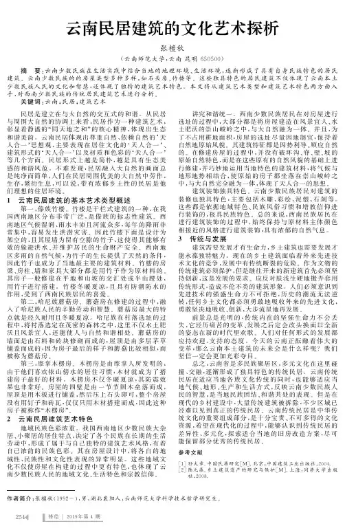 云南民居建筑的文化艺术探析
