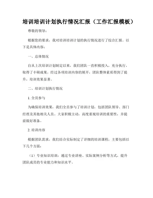 培训培训计划执行情况汇报(工作汇报模板)