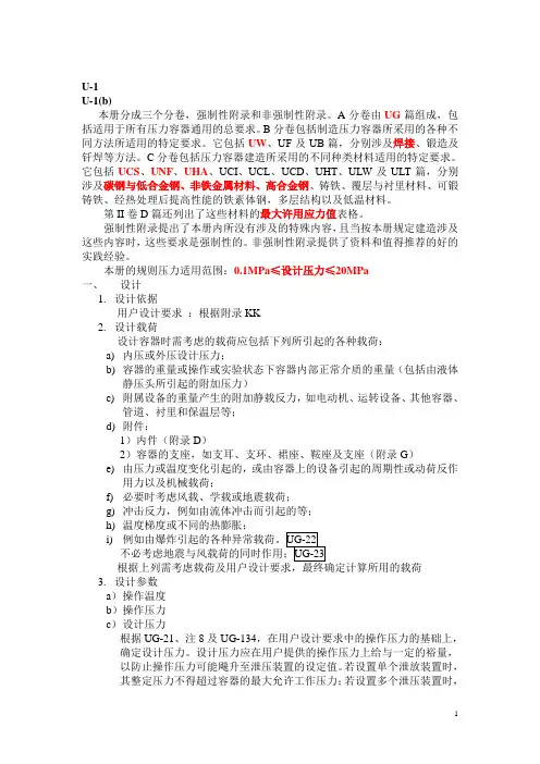 ASME Ⅷ-容器设计小结