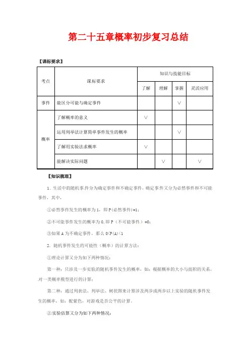 人教版九年级数学上册《概率初步》复习教案