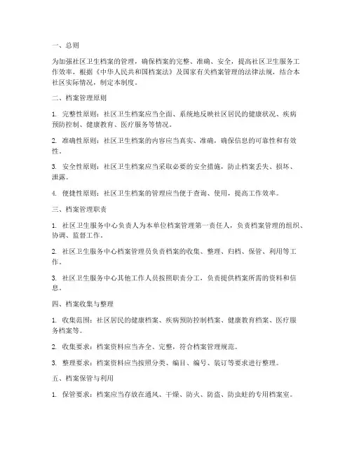 社区卫生档案管理制度