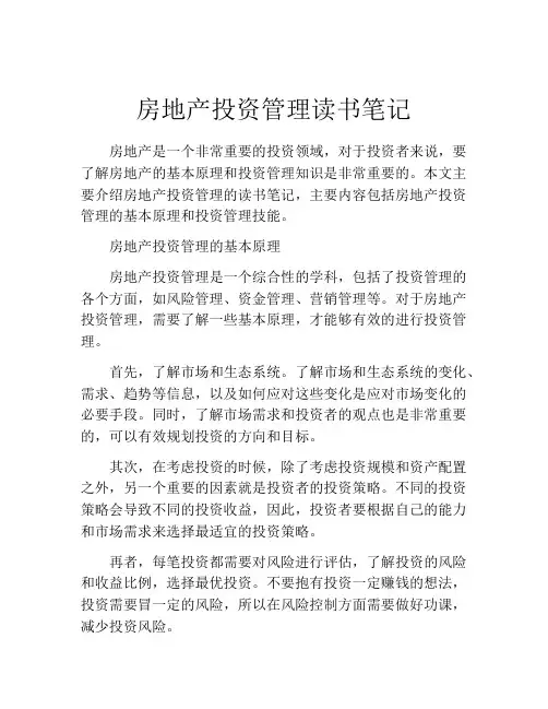 房地产投资管理读书笔记