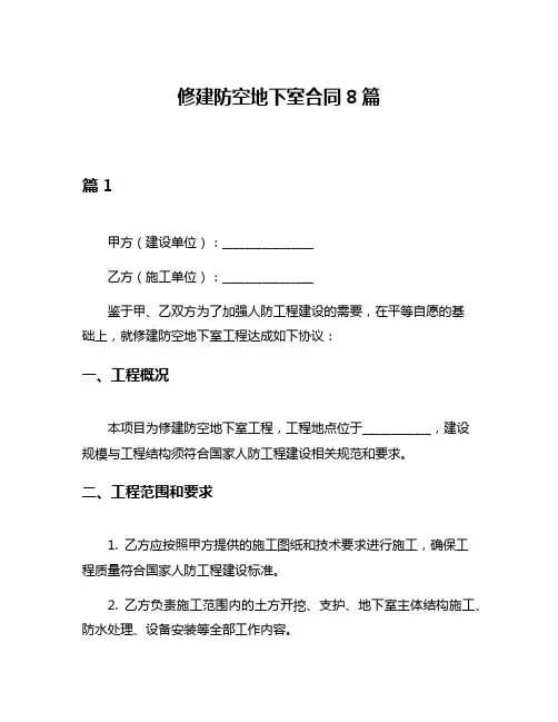 修建防空地下室合同8篇
