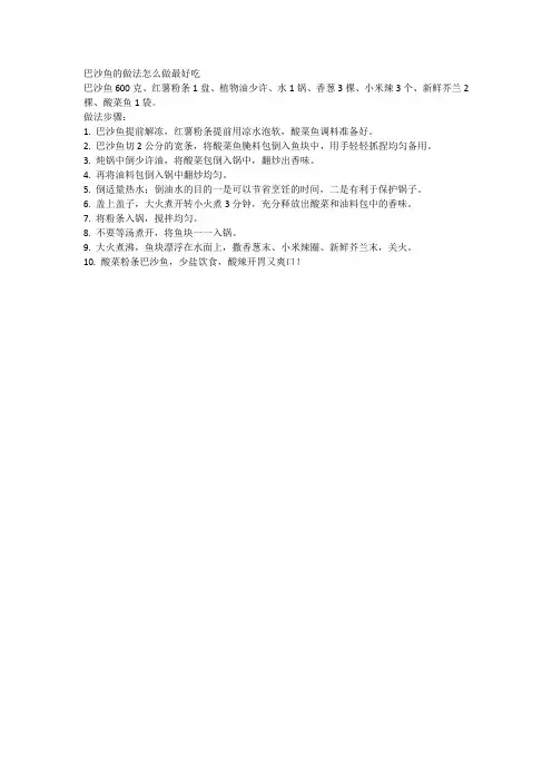 巴沙鱼的做法怎么做最好吃