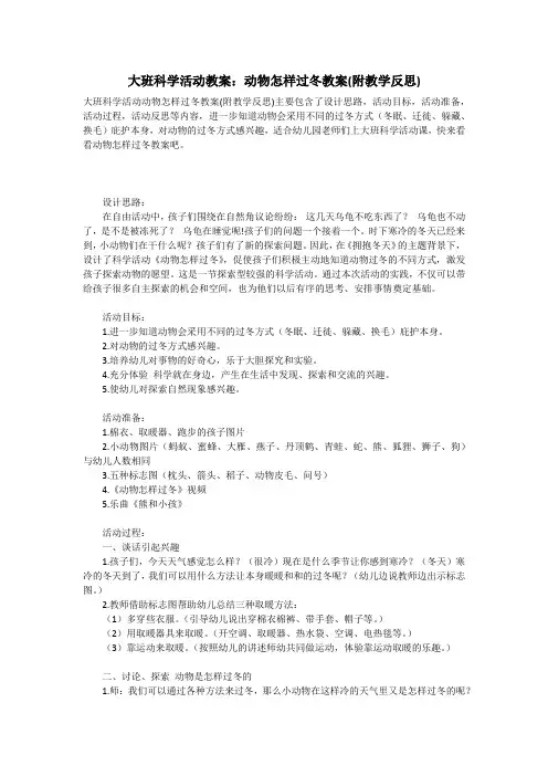 大班科学活动教案：动物怎样过冬教案(附教学反思)