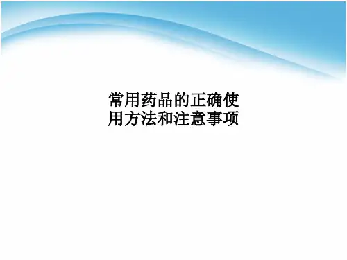 常用药品的正确使用方法和注意事项
