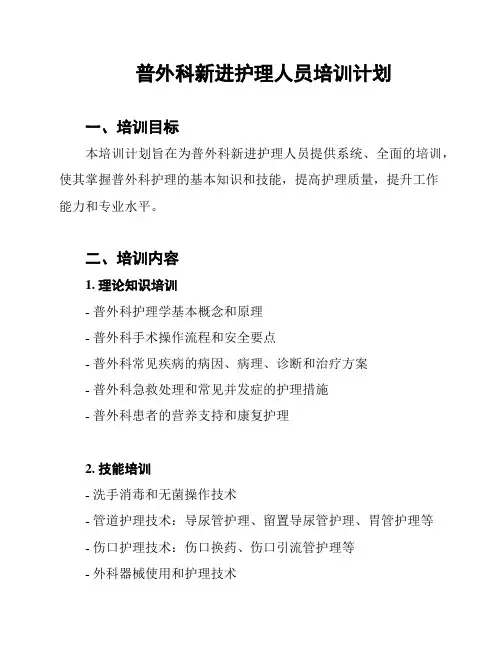 普外科新进护理人员培训计划