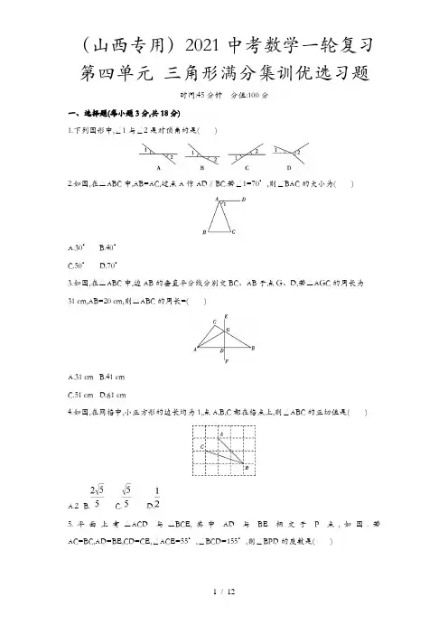 (山西专用)2021中考数学一轮复习 第四单元 三角形满分集训优选习题