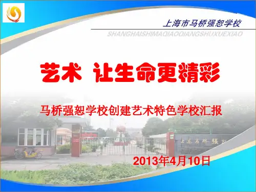 (YS)2013.4.10马桥强恕学校艺术教育特色学校汇报PPT