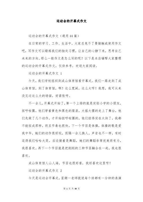运动会的开幕式作文