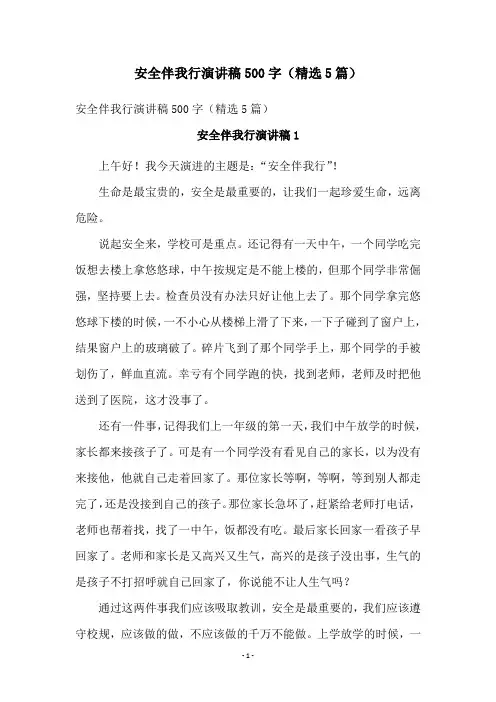 安全伴我行演讲稿500字(精选5篇)