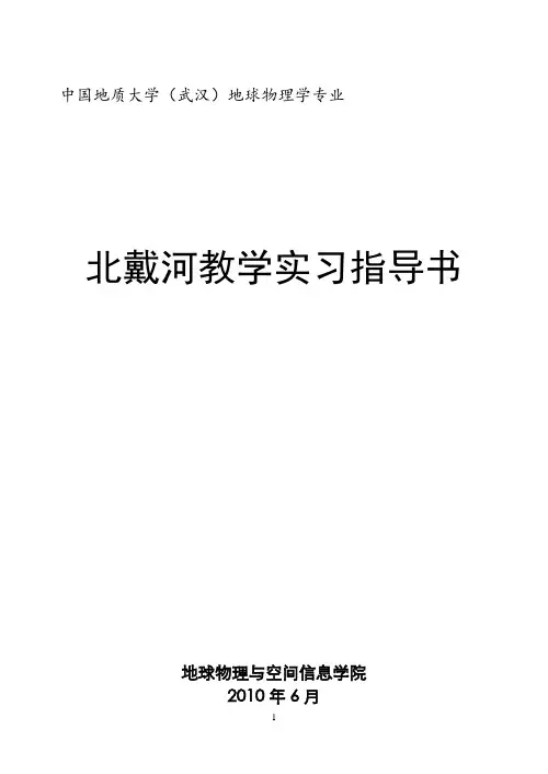 北戴河实习指导书2010