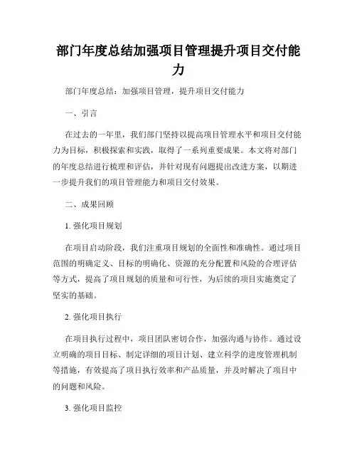 部门年度总结加强项目管理提升项目交付能力