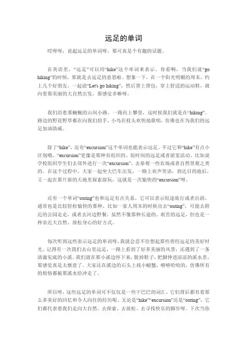 远足的单词