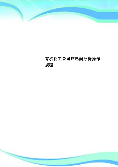 有机化工公司环己酮分析操作规程