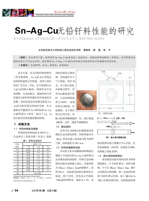 Sn_Ag_Cu无铅钎料性能的研究