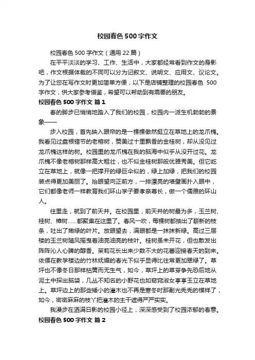 校园春色500字作文