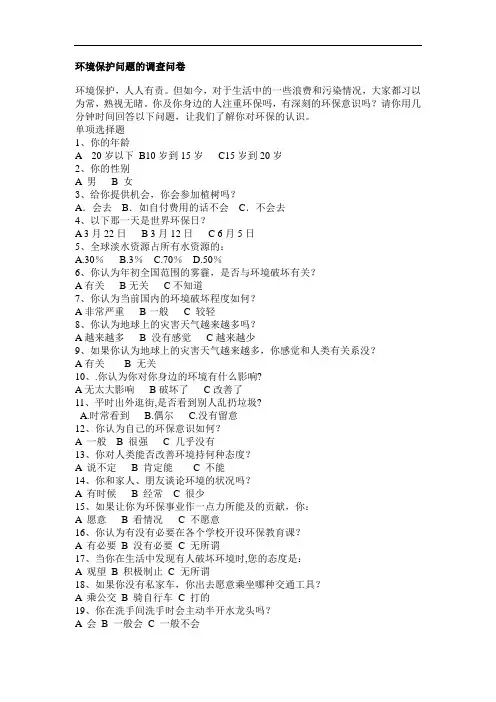 环境保护调查问卷