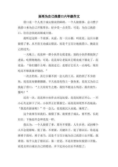别再为自己找借口六年级作文