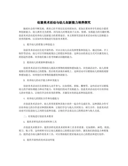 创意美术活动与幼儿创新能力培养探究