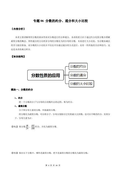 2020年数学暑假衔接课小升初数学 专题06 分数的约分、通分和大小比较(原卷版)