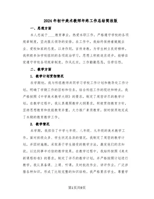 2024年初中美术教师年终工作总结简洁版（5篇）