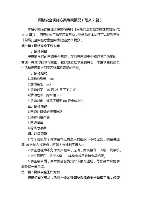 网络安全实施方案落实情况（范文2篇）