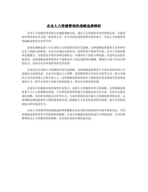 企业人力资源管理的战略选择探析