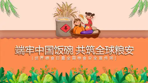 世界粮食日精美PPT课件