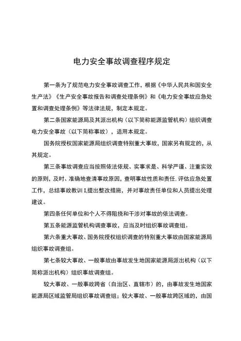 电力安全事故调查程序规定