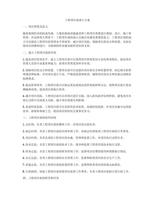 工程项目部成立方案