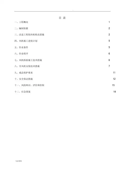 引风机施工方案