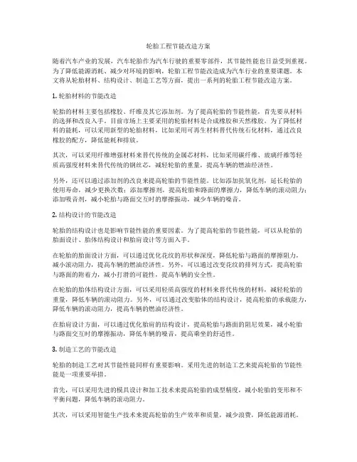 轮胎工程节能改造方案