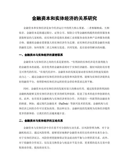 金融资本和实体经济的关系研究