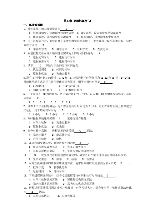 第6章 处理机调度(1)习题