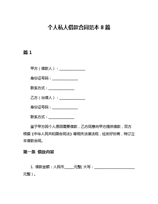 个人私人借款合同范本8篇