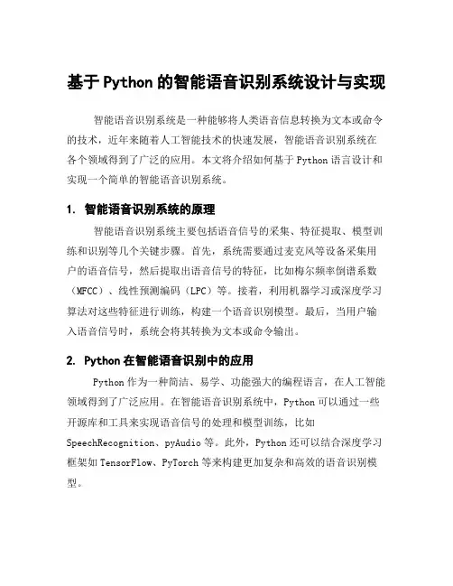 基于Python的智能语音识别系统设计与实现
