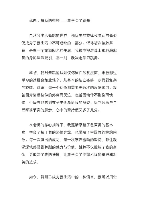 我学会了跳舞作文400字