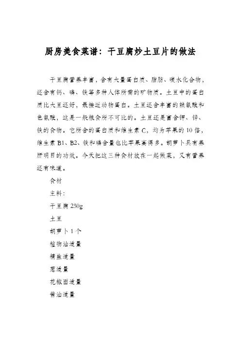 厨房美食菜谱：干豆腐炒土豆片的做法