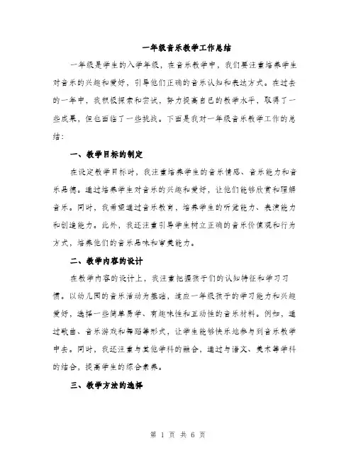 一年级音乐教学工作总结(2篇)
