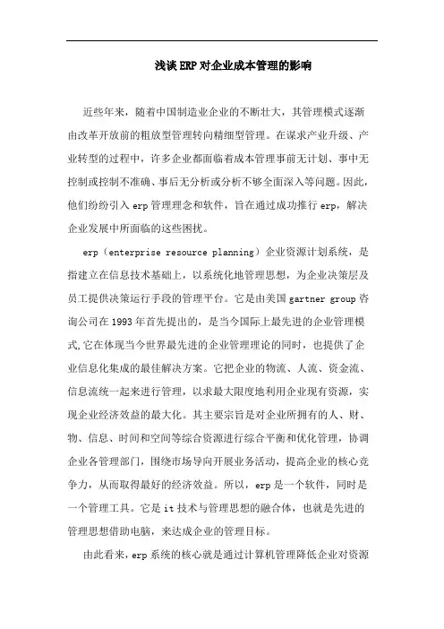 ERP对企业成本管理影响论文