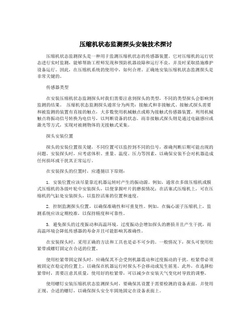 压缩机状态监测探头安装技术探讨