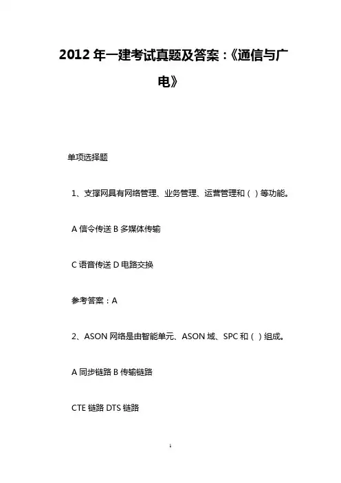 2012年一建考试真题及答案：《通信与广电》