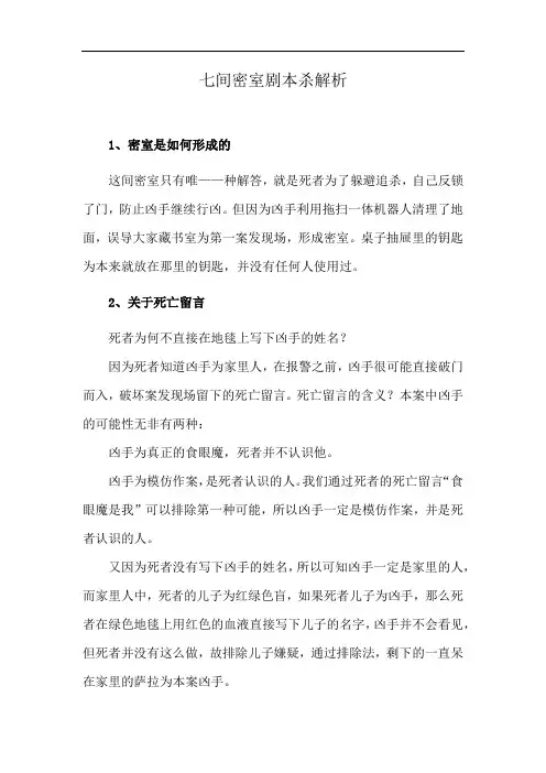 七间密室剧本杀解析