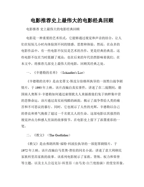 电影推荐史上最伟大的电影经典回顾