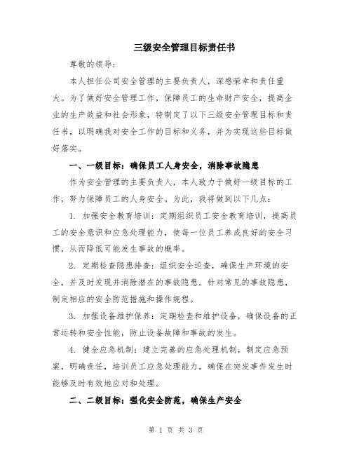 三级安全管理目标责任书