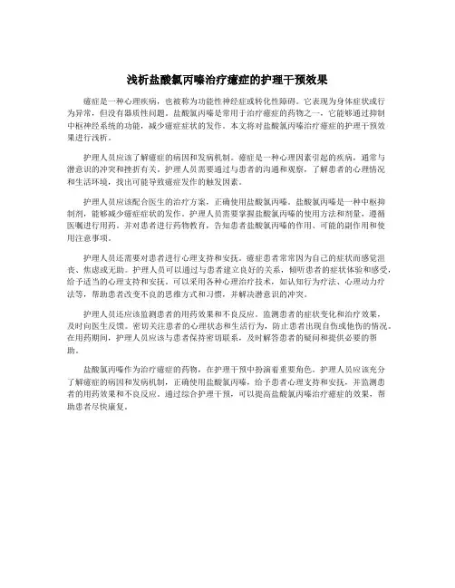 浅析盐酸氯丙嗪治疗癔症的护理干预效果